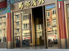 -成都驻京办餐厅(蜀都宾馆店)