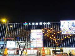 -下元商贸城(和平南路店)