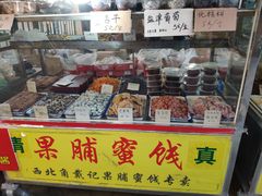 -戴记糖坊(西马路店)