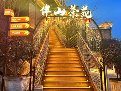 -伴山茶苑·围炉煮茶