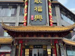 -耿福兴(凤凰美食街店)