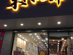 门面-螺世纪螺蛳粉·桂味小排档(裕德店)