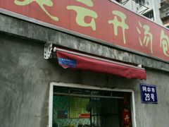 -笑云开汤包店(网巾市店)