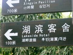 -湖滨客舍·湖北菜