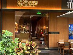 -苏堂阳春面•小笼包(欢乐时光店)