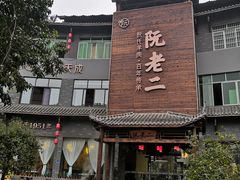 -阮老二·羊肉汤(黄甲店)