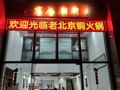 门面-京九涮肉老北京铜火锅(紫岭国际店)