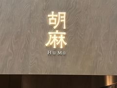-胡麻(静安嘉里店)