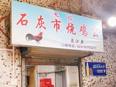门面-石灰市毛记烧鸡公(解放碑店)
