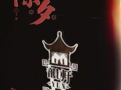 -广州康莱德·韵轩中餐厅