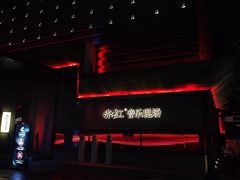 -赤红音乐现场(浦东金桥路店)