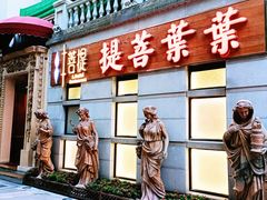 门面-叶叶菩提·晋福宫