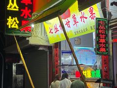 门面-老炳·七丛松甘草水果