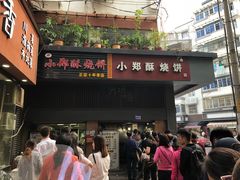 门面-朱记小郑酥烧饼(建康路店)