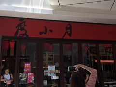 门面-度小月(百老汇美食街店)