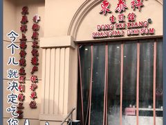 门面-东泰祥生煎馆(重庆北路店)