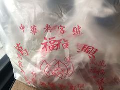 -万福兴(东中市店)