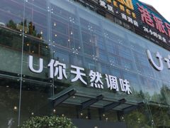 -U你·天然调味(南湖总店)