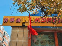 -开帝锐抓饭(五一路店)