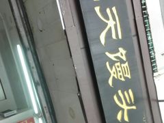 -航天馒头(瞻园路店)