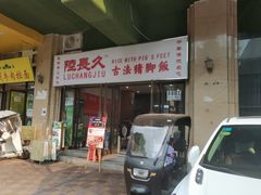 -陆长玖古法猪脚饭(玄风桥店)