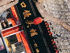 门面-宫门口馒头铺(创始人总店)