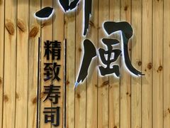 -河风精致寿司(尼盛店)