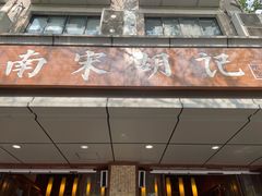 门面-南宋胡记(杭州体育场路店)