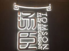 -汤臣·空中餐厅·严选粤菜(石湾世博广场店)