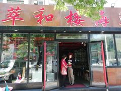 门面-萃和楼海鲜酒店(汉口路店)