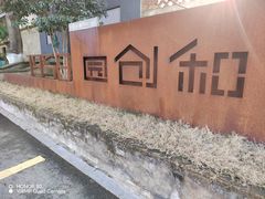 -东信·和创园