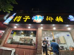 门面-梅子大排档