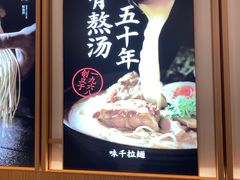 -味千拉面(南虹店)