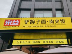 -宋益驴蹄子面肉夹馍(辛家庙店)