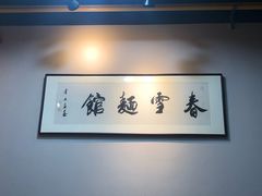 -春雪面馆(转塘店)