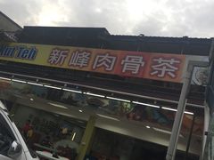 -新峰肉骨茶