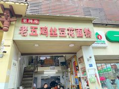 门面-老五鸡丝豆花面粉(瑞金北路68号院店)