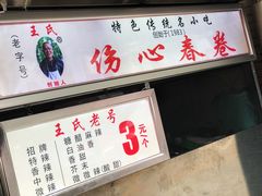 -伤心春卷(文庙老味道小吃街店)
