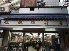 门面-穗银肠粉店(东川路店)