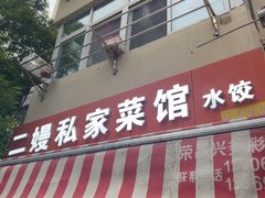 -二嫚私家菜馆