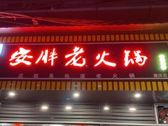 -安胖老火锅(两路口店)