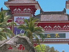 -三亚南山文化旅游区