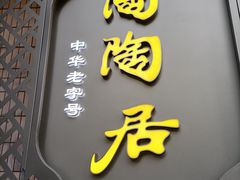 -陶陶居酒家(环市东店)