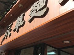 -永华面家