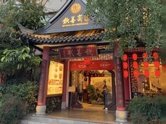 -钦善斋(武侯祠店)