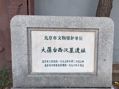 -北京大葆台遗址博物馆