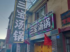门面-草原三宝汤锅