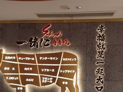 -一绪に寿喜烧(虹悦城店)