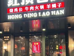 门面-红顶老汉烧鸡公羊蝎子火锅(学士街店)