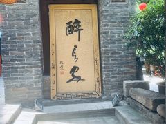-醉长安(南门总店)
